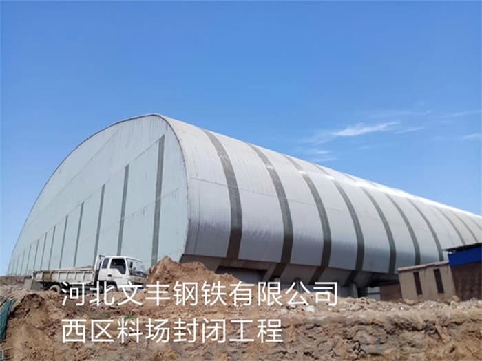 湖北文丰钢铁有限公司西区料场封闭工程
