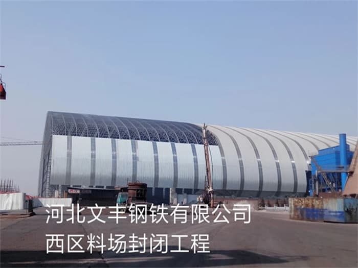 湖北文丰钢铁有限公司西区料场封闭工程