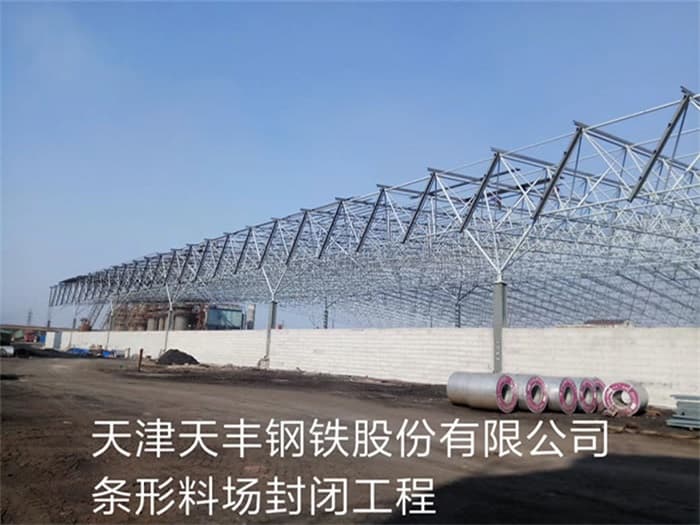 湖北天丰钢铁股份有限公司条形料场封闭工程