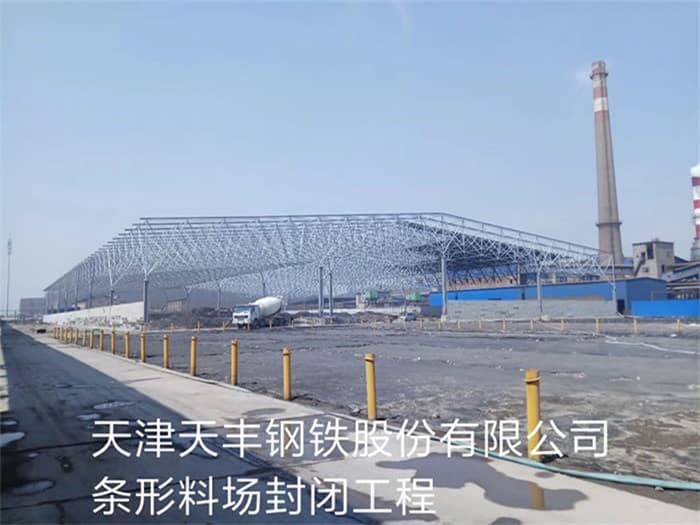 湖北天丰钢铁股份有限公司条形料场封闭工程