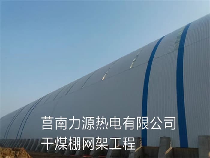 湖北力源热电有限公司干煤棚网架工程