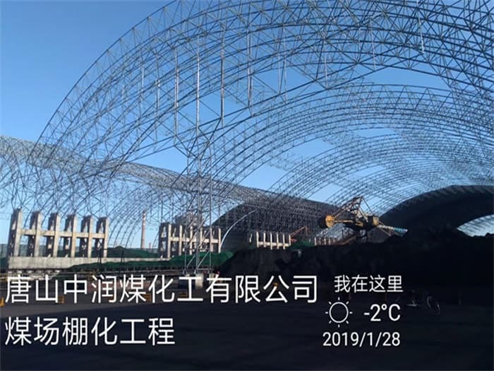 湖北中润煤化工有限公司煤场棚化工程