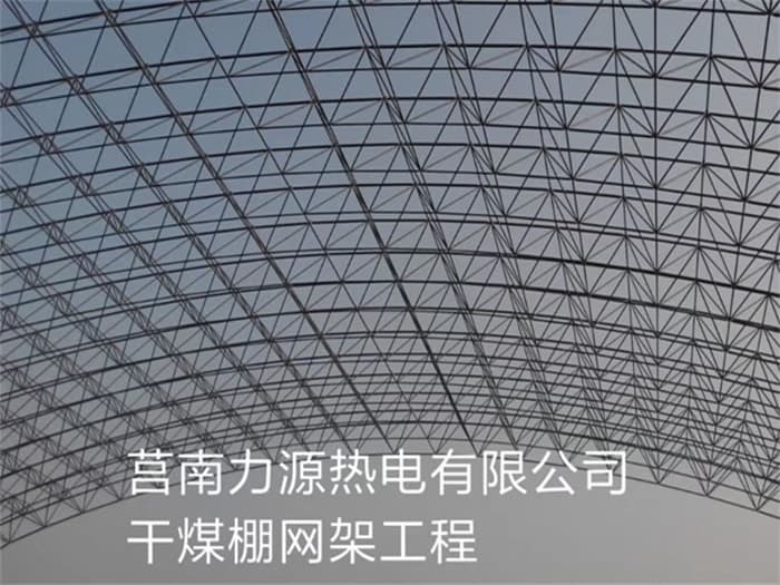 湖北力源热电有限公司干煤棚网架工程