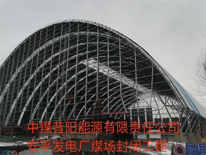 湖北中煤昔阳能源有限责任公司安平发电厂煤场封闭工程