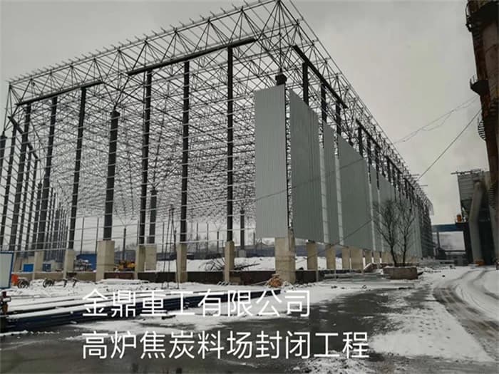 湖北金鼎重工有限公司高炉焦炭料场封闭工程