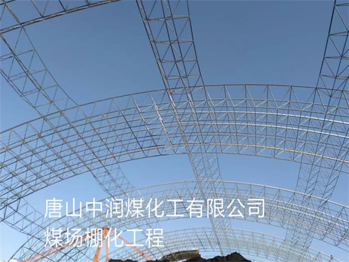 湖北中润煤化工有限公司煤场棚化工程