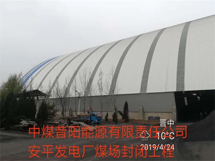 湖北中煤昔阳能源有限责任公司安平发电厂煤场封闭工程